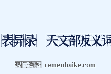 表异录·天文部反义词是什么意思的图片